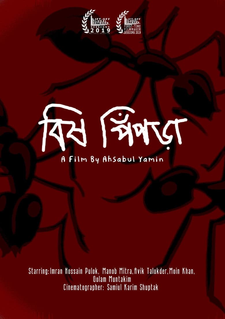 বিষ পিঁপড়া