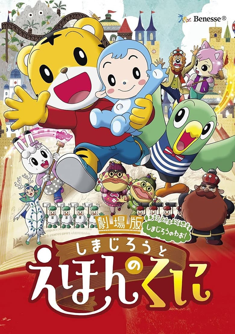 劇場版しまじろうのわお! しまじろうと えほんのくに