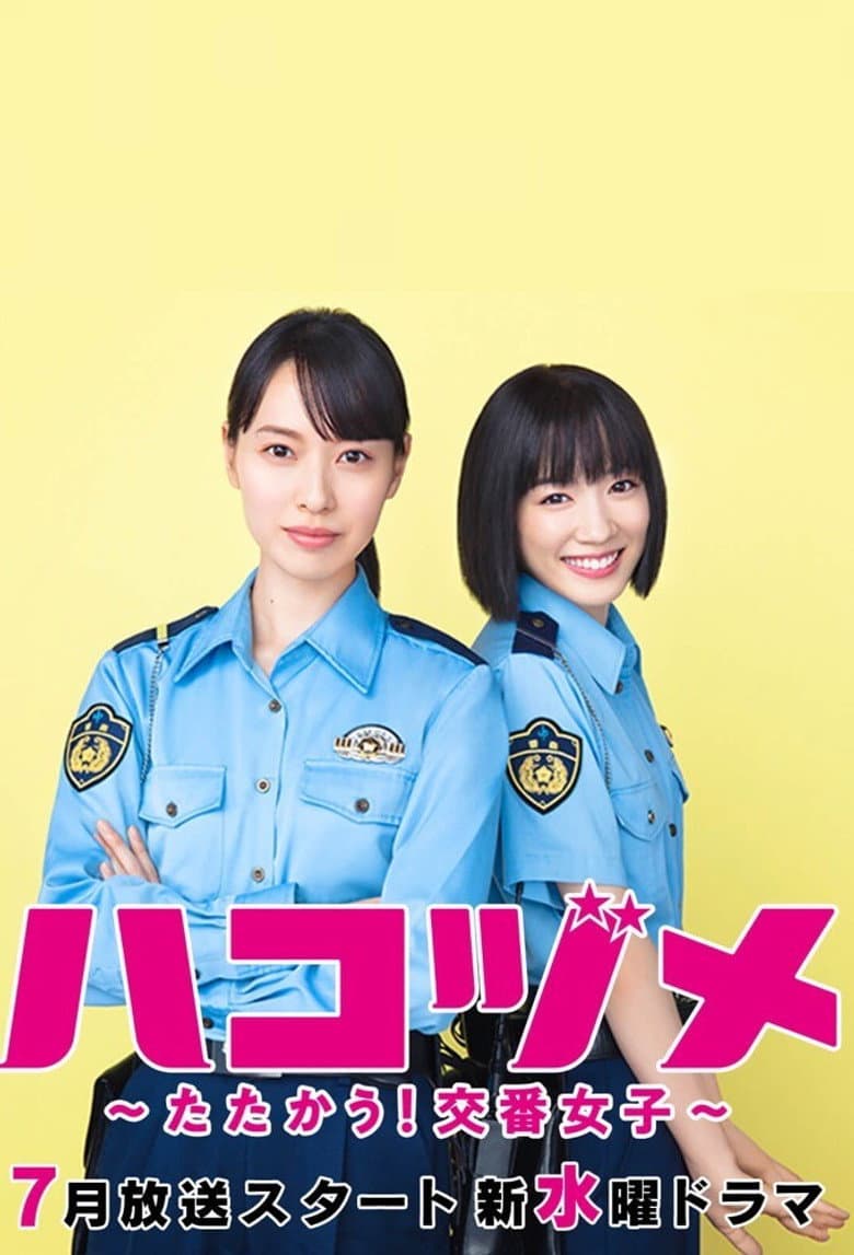 ハコヅメ〜たたかう！交番女子〜