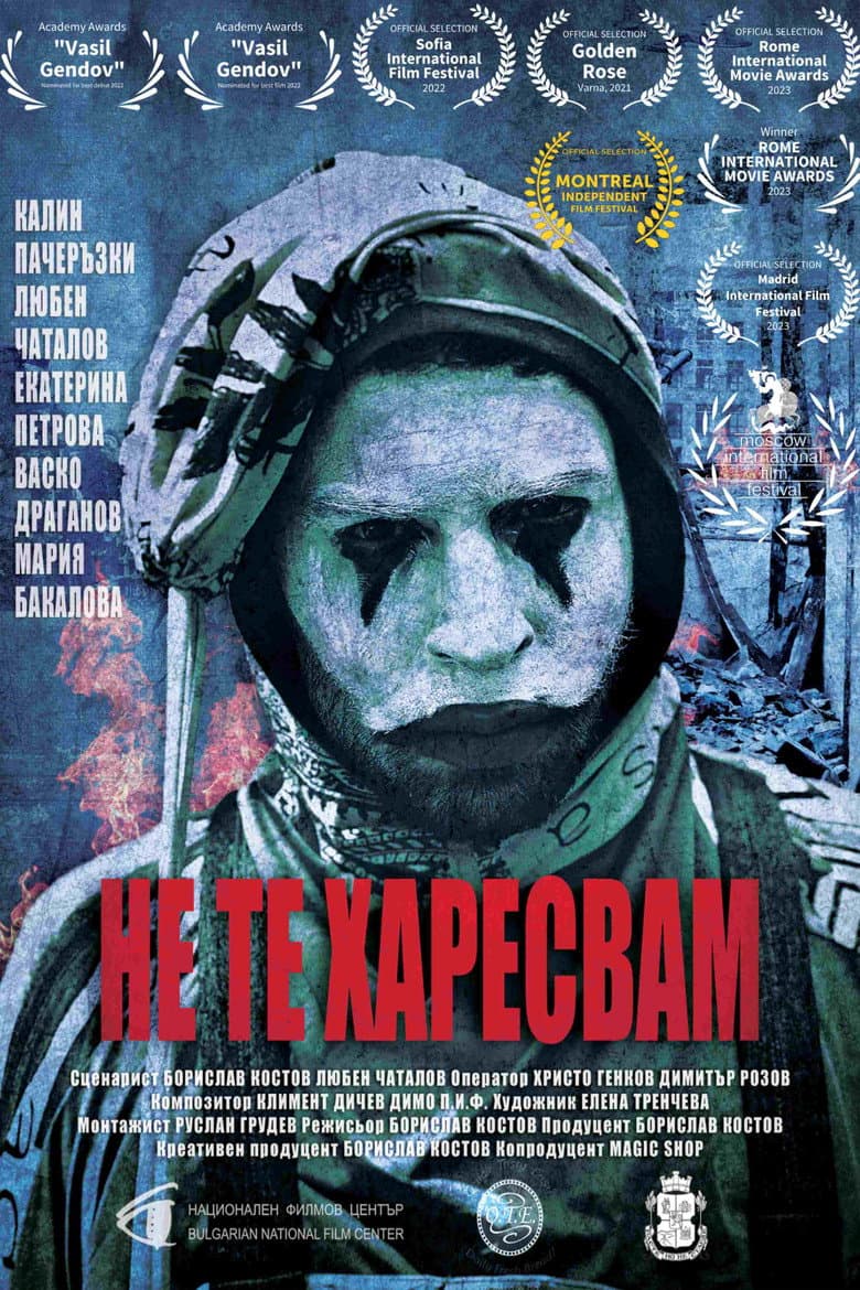 Не те харесвам