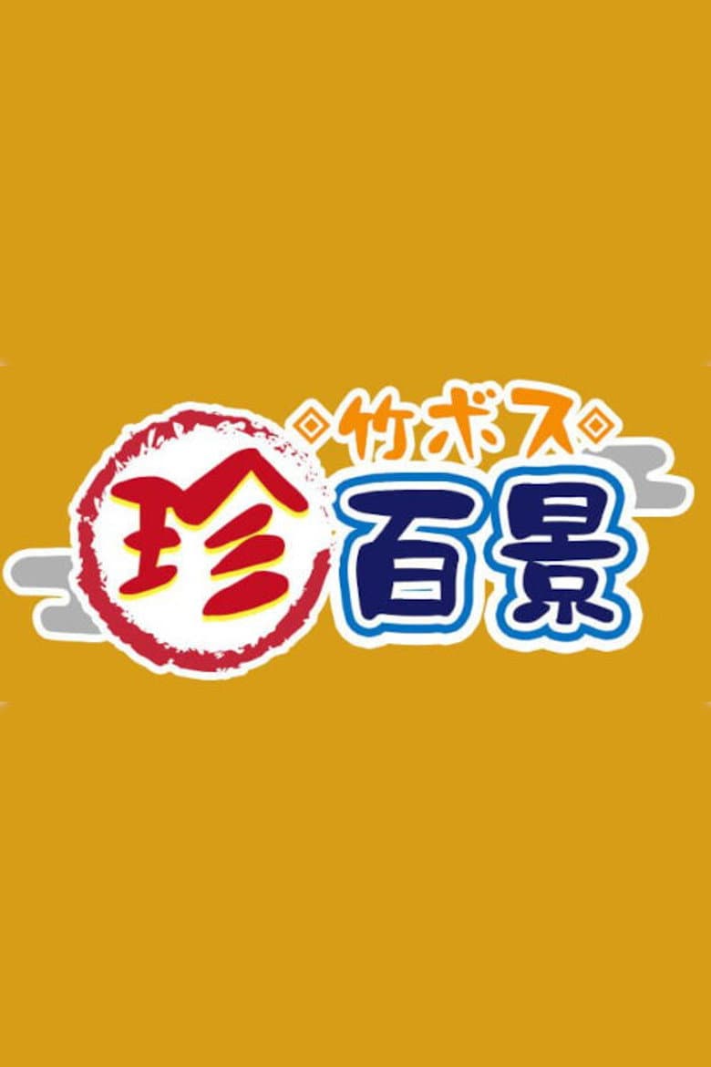 ナニコレ珍百景
