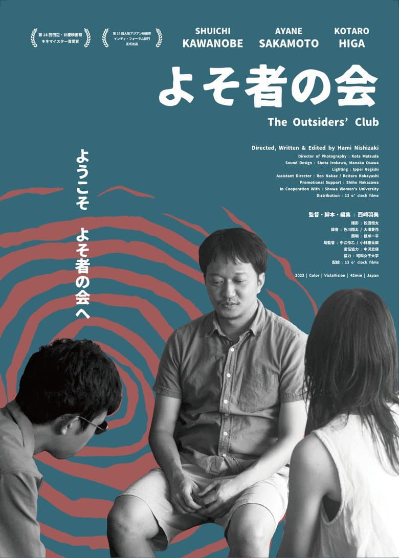 よそ者の会