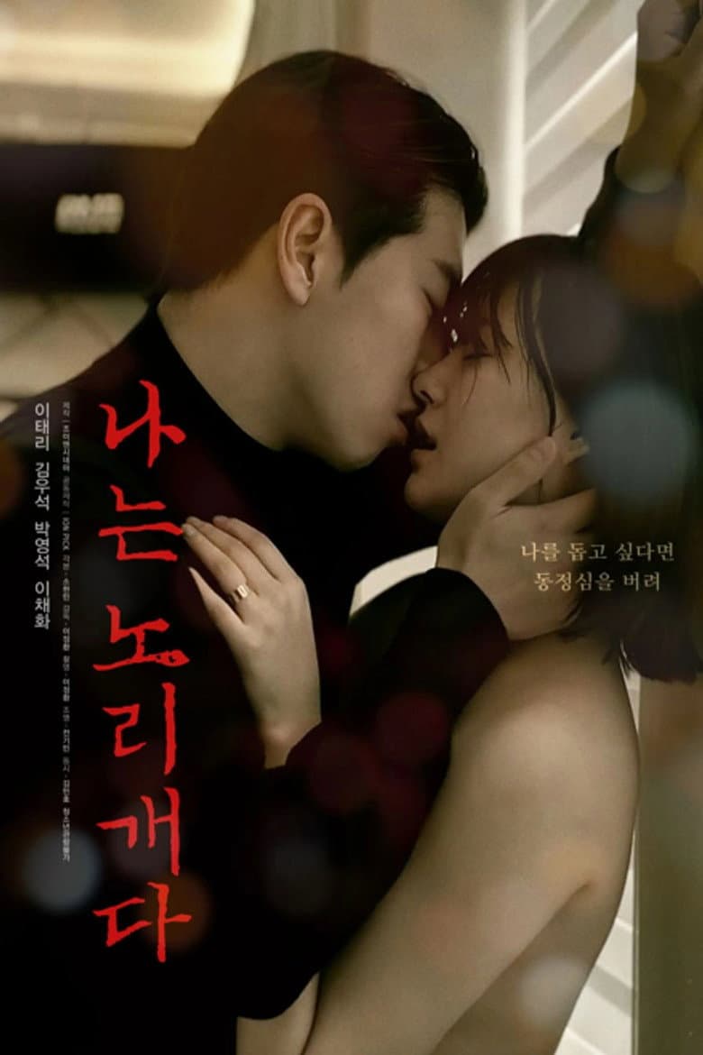 나는 노리개다