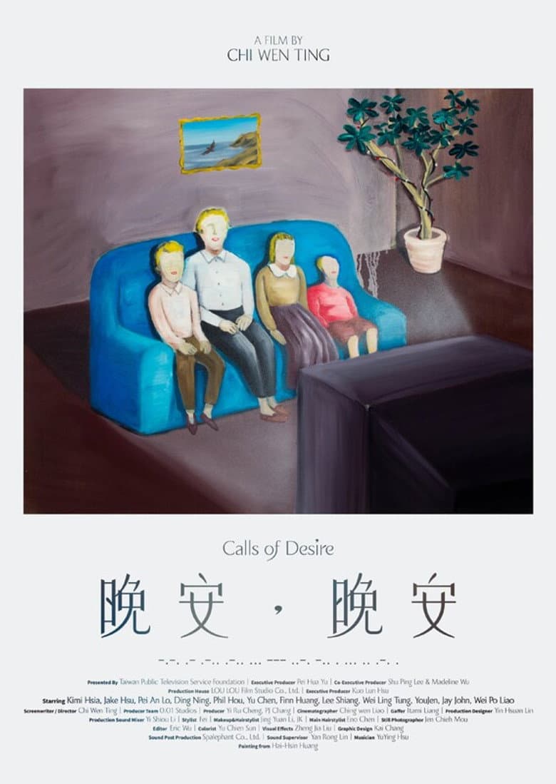晚安，晚安