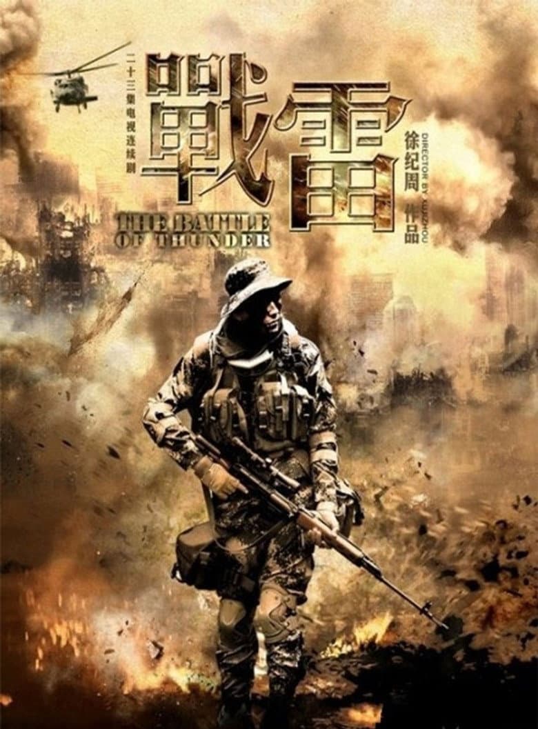 战雷