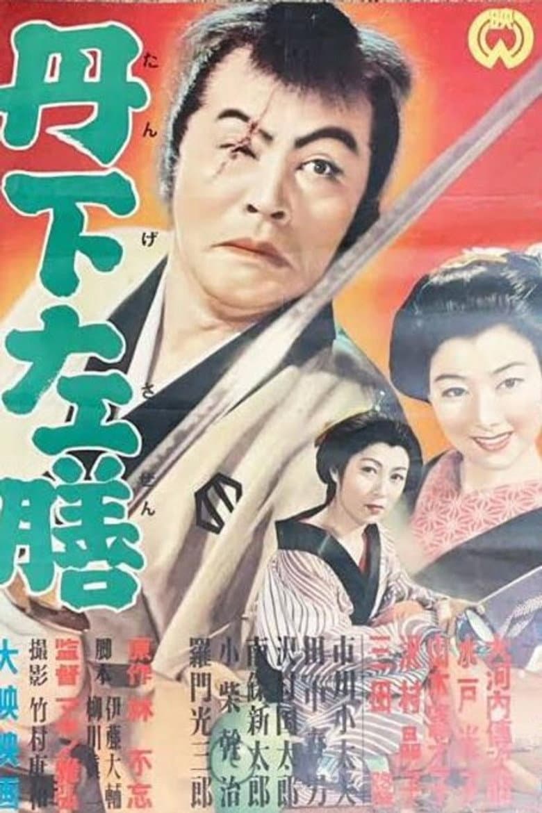 丹下左膳