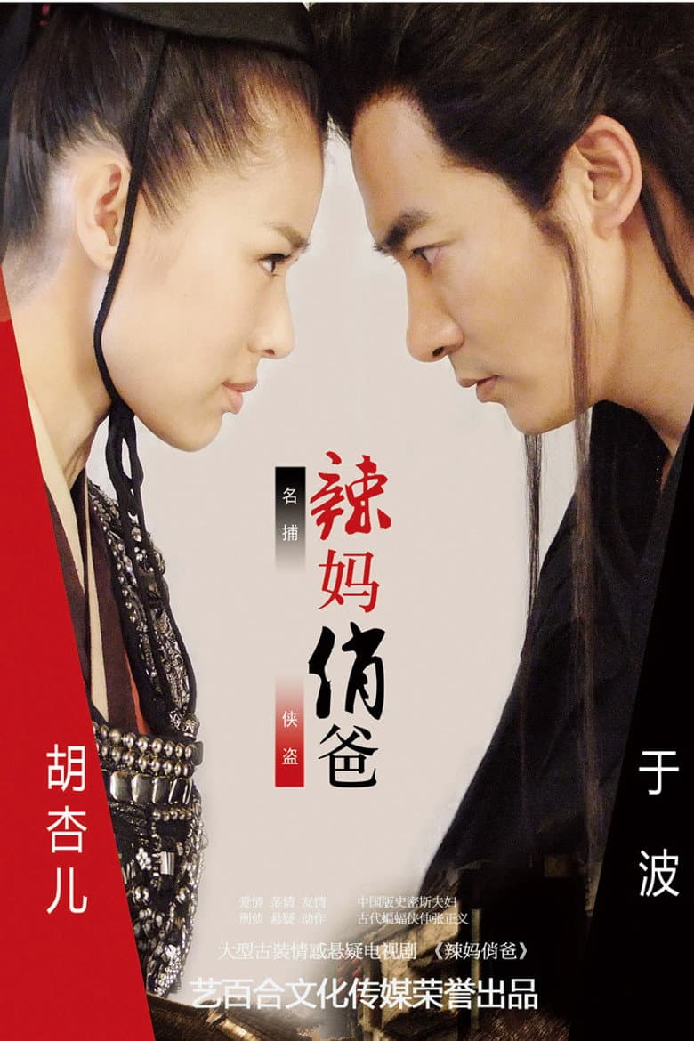 辣妈俏爸