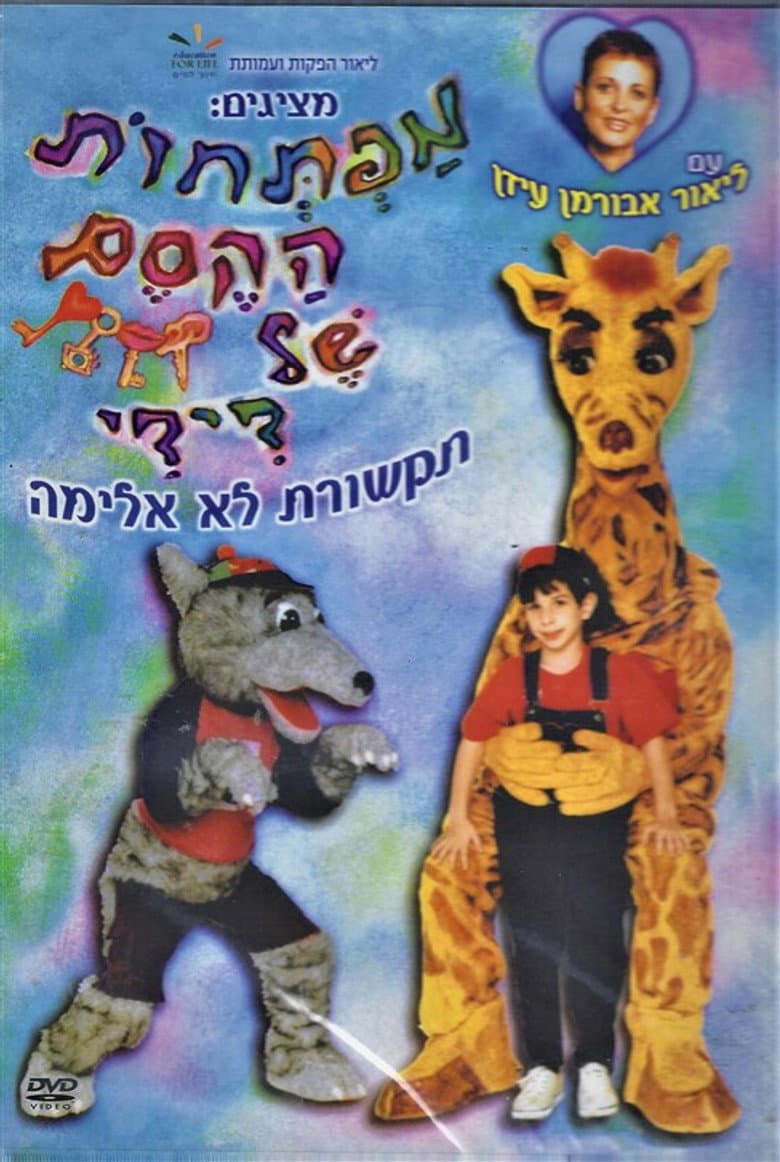 מפתחות הקסם של דידי
