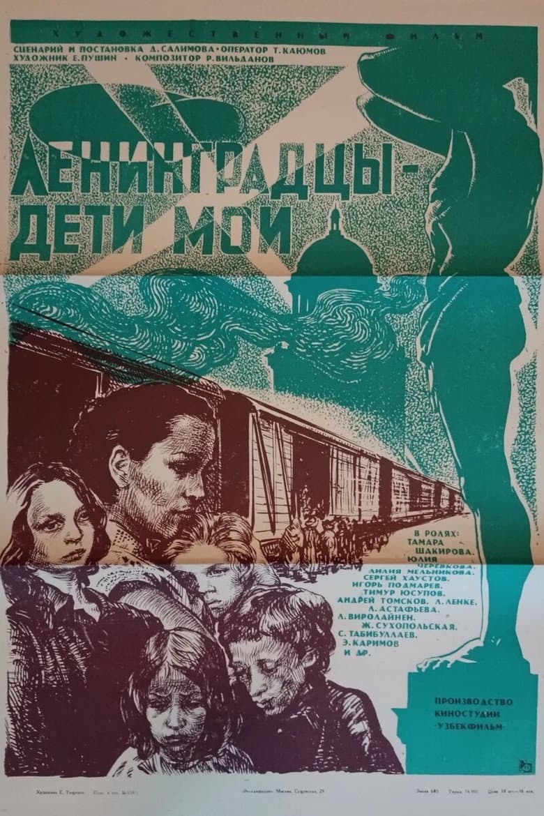 Ленинградцы - дети мои