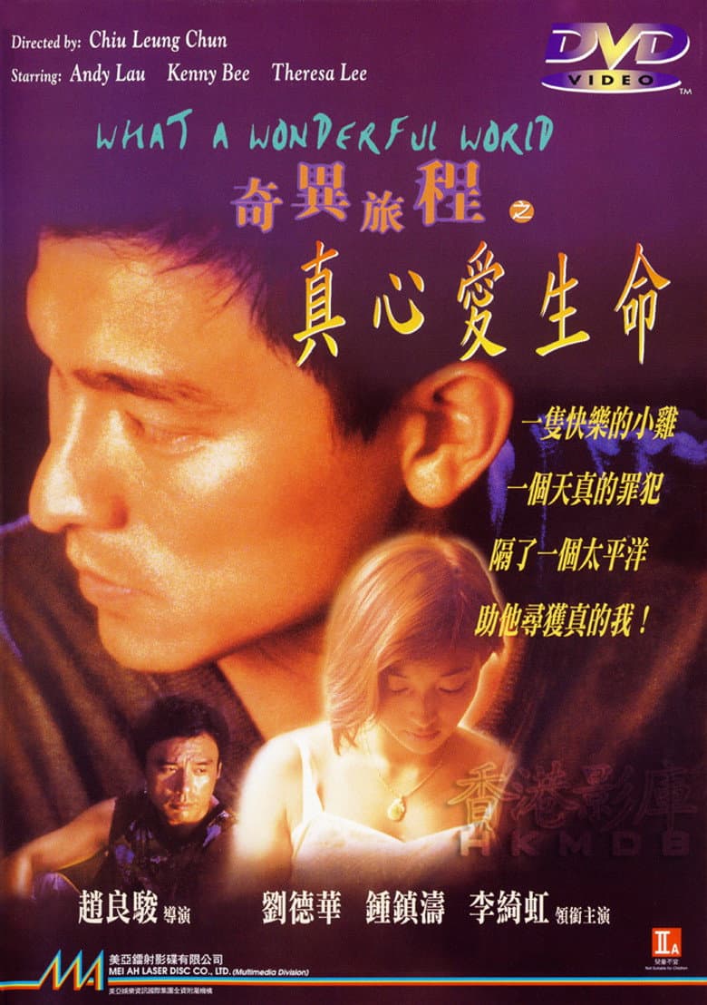 奇異旅程之真心愛生命
