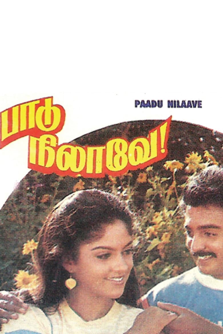 பாடு நிலாவே