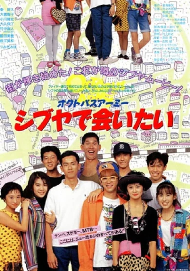 オクトパスアーミー シブヤで会いたい
