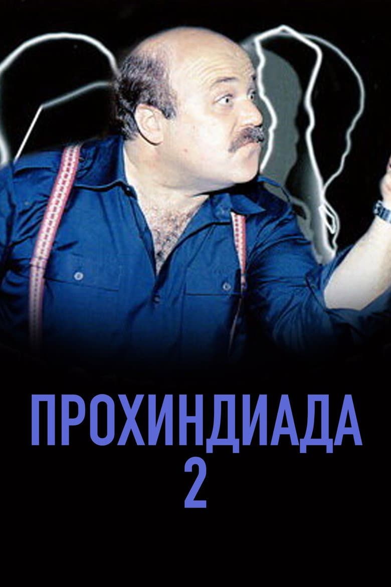 Прохиндиада 2