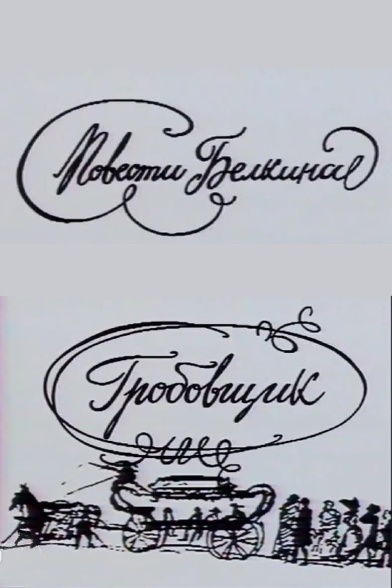 Повести Белкина. Гробовщик