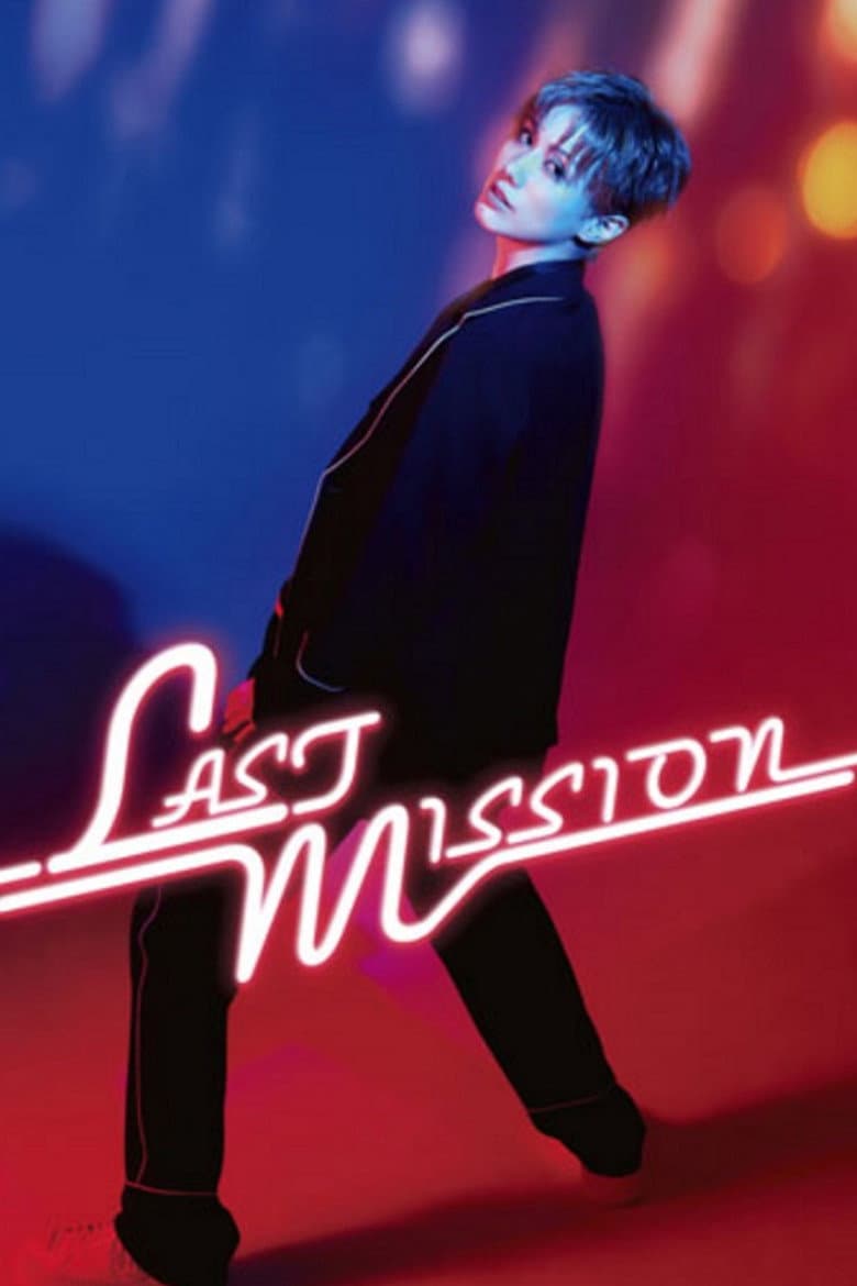 彩風咲奈 ディナーショー「LAST MISSION」
