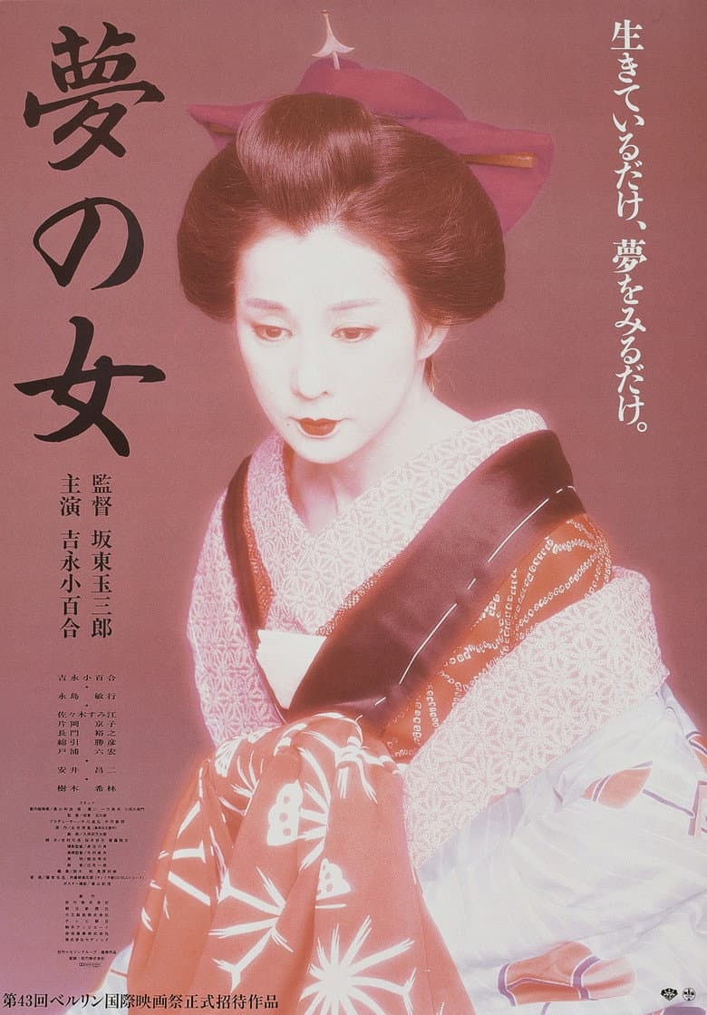 夢の女