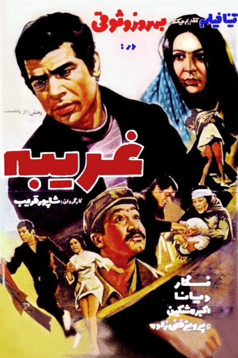 غریبه