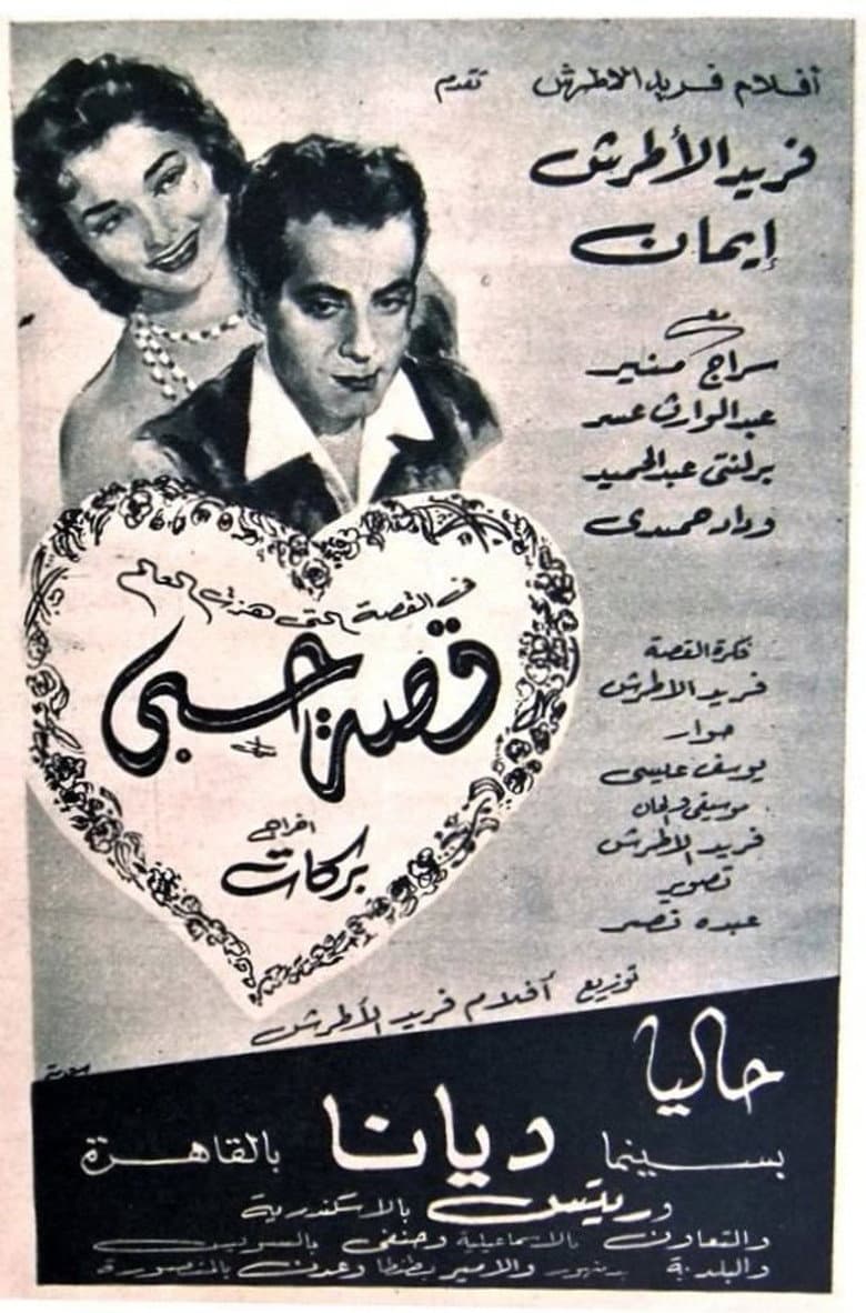 قصة حبي