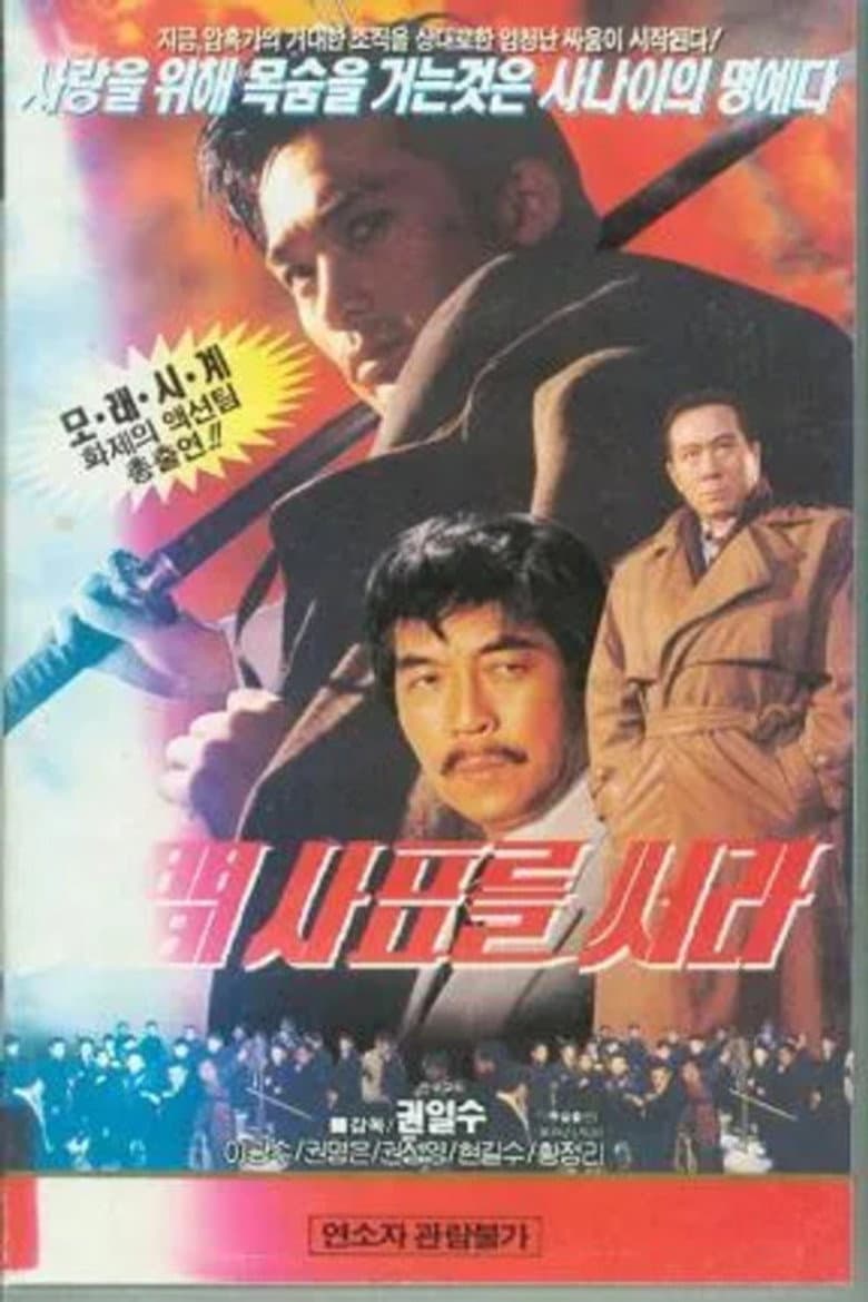 인간 사표를 써라