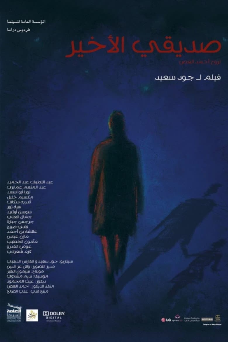 صديقي الأخير