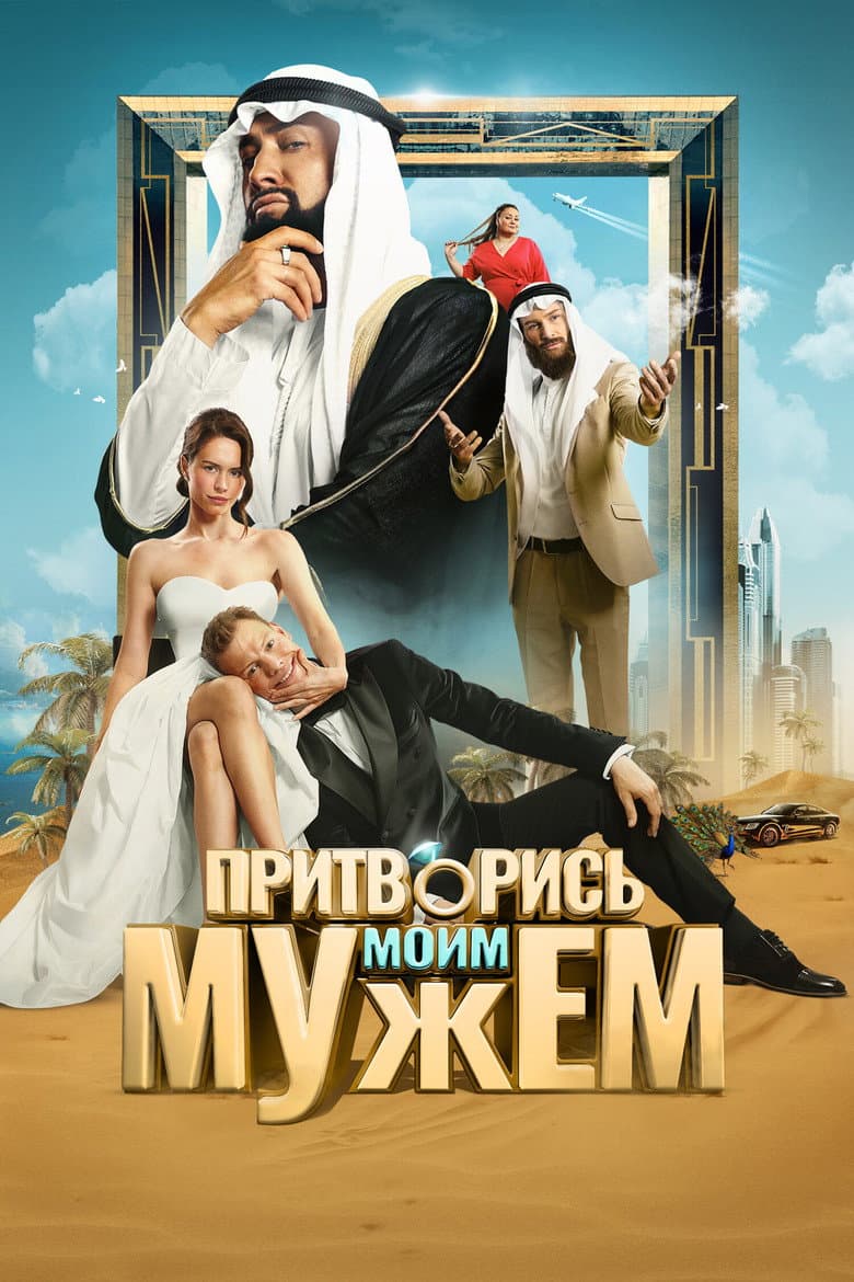 Притворись моим мужем