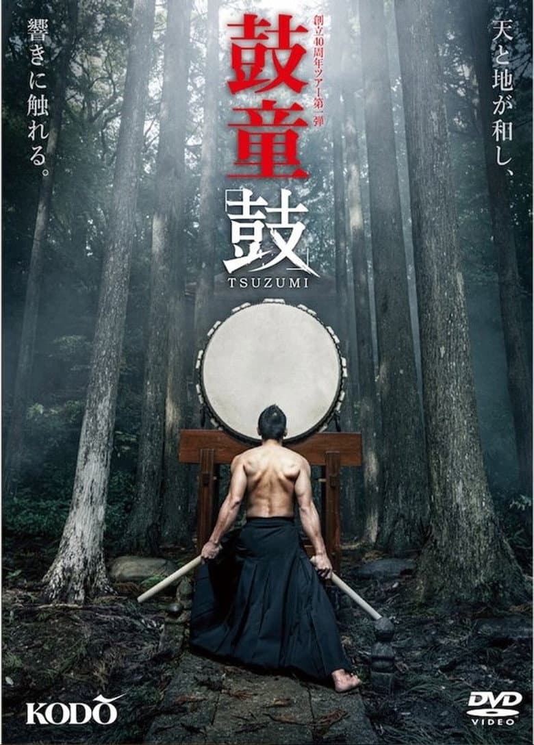 鼓童