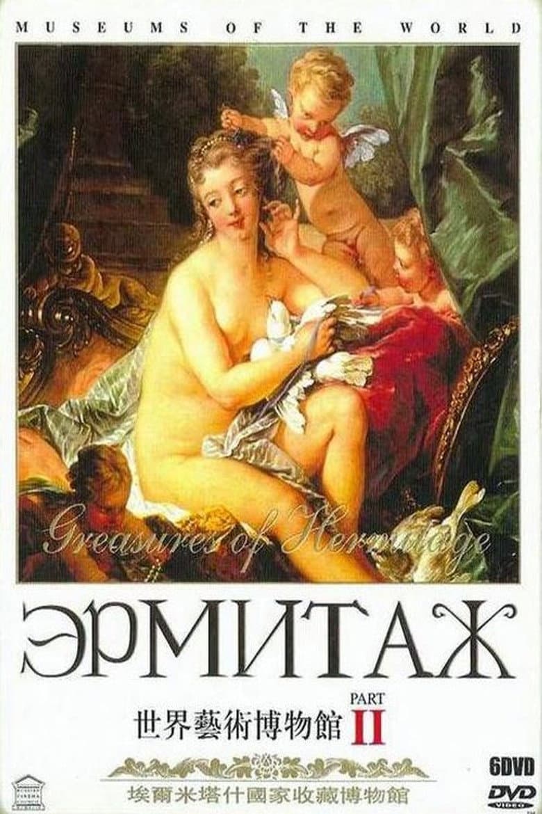 Эрмитаж Часть II