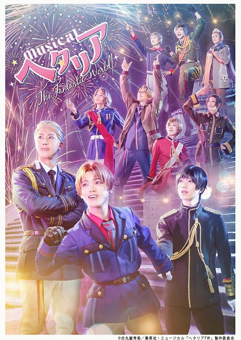 ミュージカル「ヘタリア～The Fantastic World～」