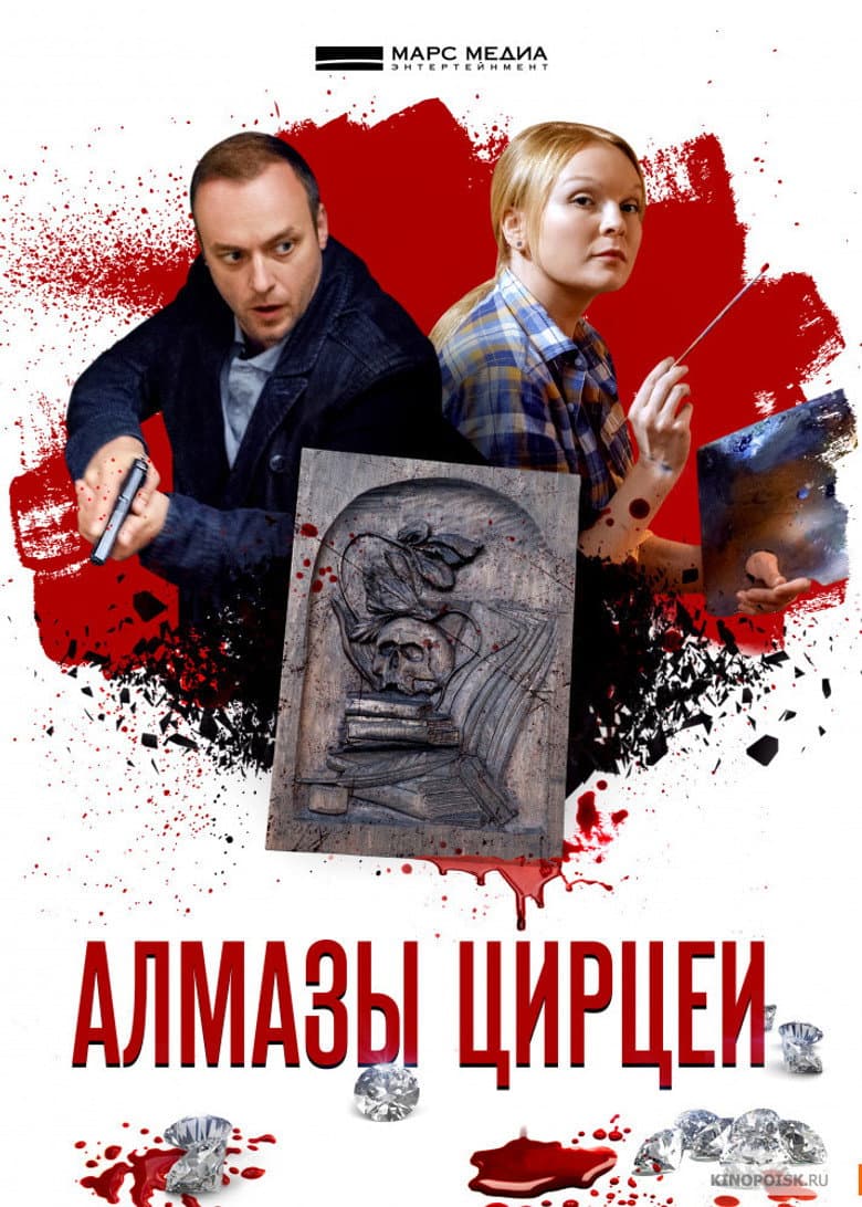 Алмазы Цирцеи