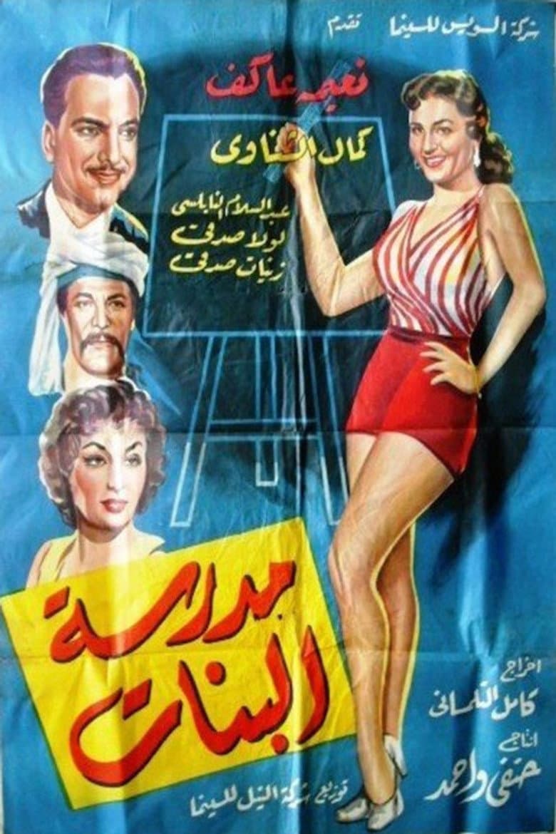 مدرسة البنات