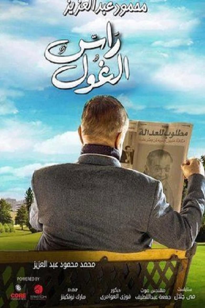 راس الغول
