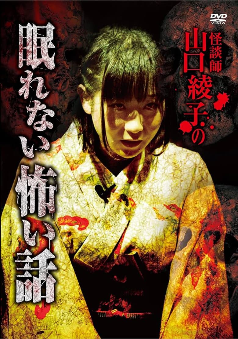 怪談師 山口綾子の眠れない怖い話