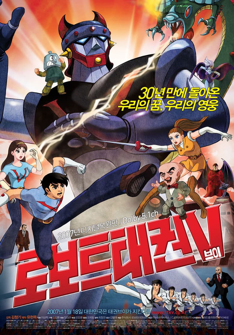 로보트 태권 V