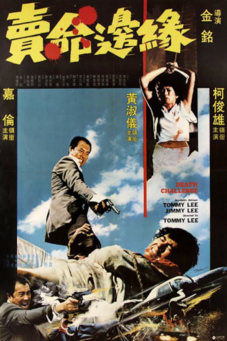 賣命邊緣