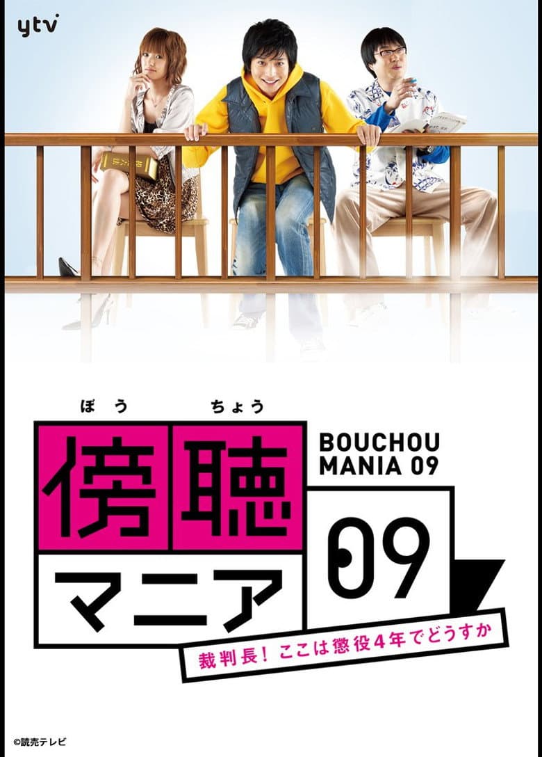 傍聴マニア０９～裁判長！ここは懲役４年でどうすか～