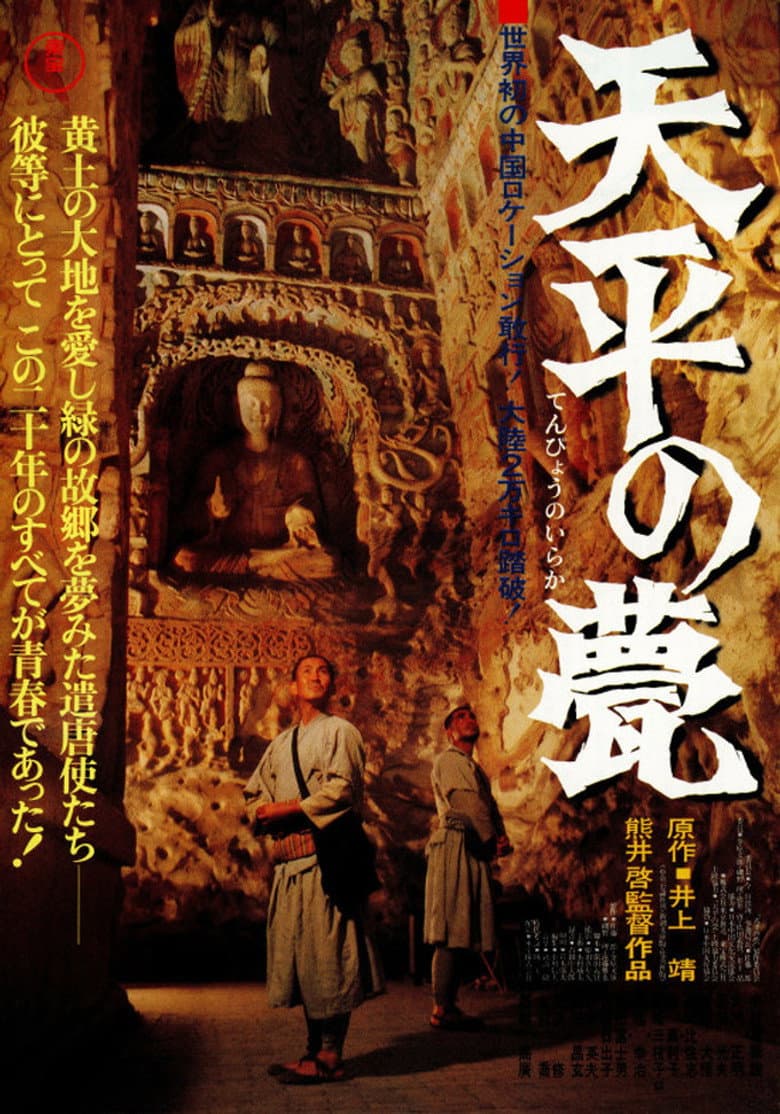 天平の甍