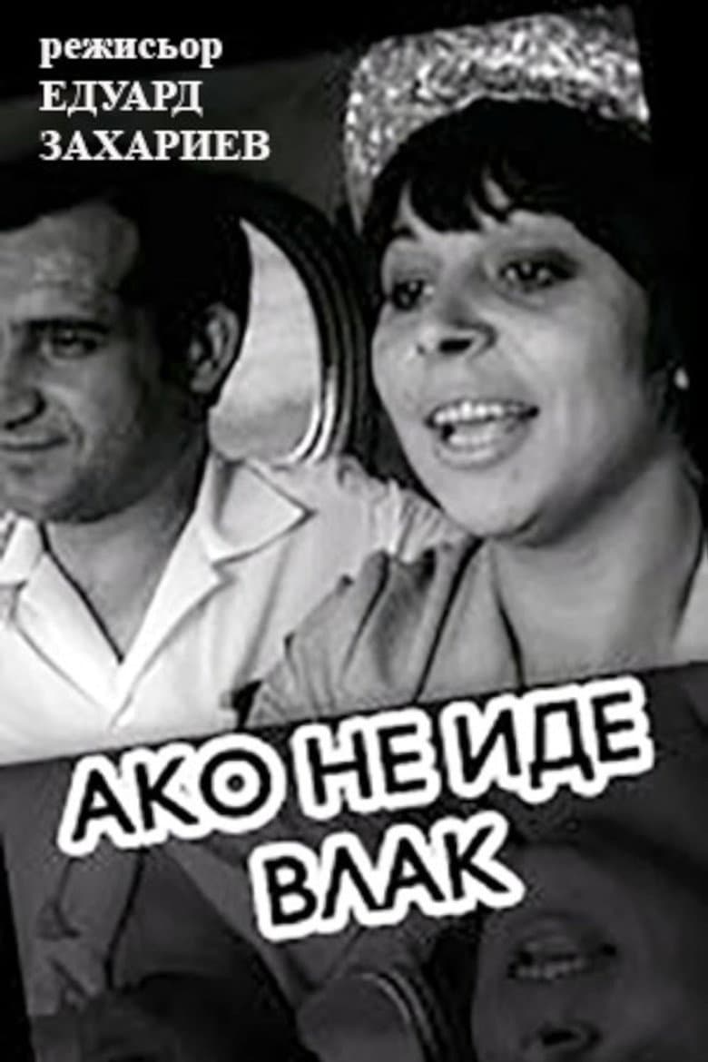 Ако не иде влак
