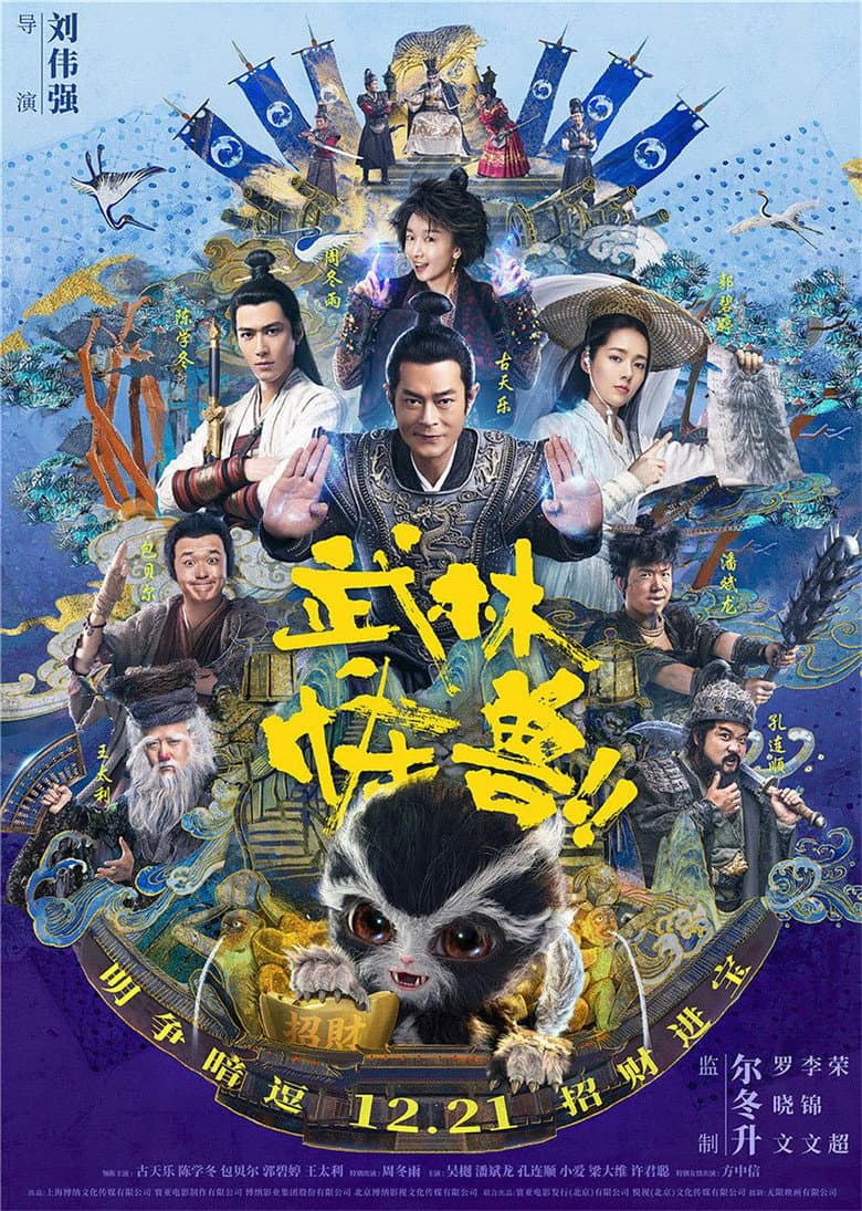 武林怪獸