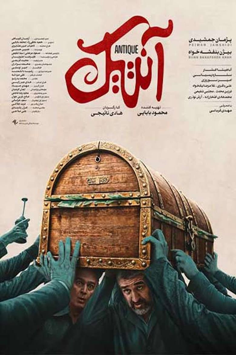 آنتیک