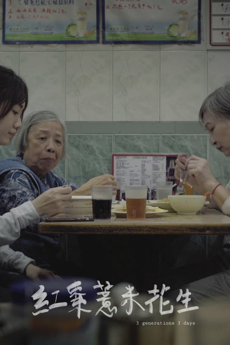 紅棗薏米花生