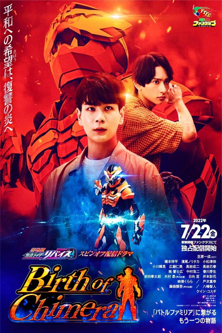 『劇場版 仮面ライダーリバイス』スピンオフ配信ドラマ