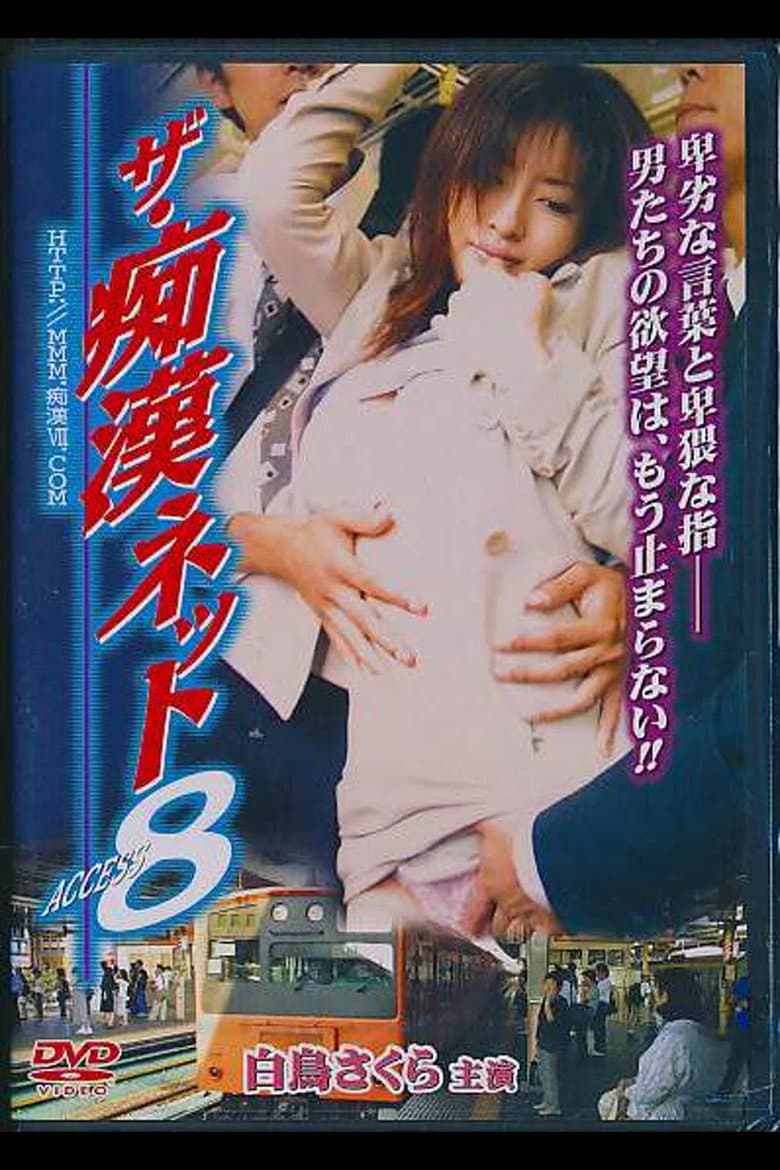 ザ・痴漢ネット ACCESS 8