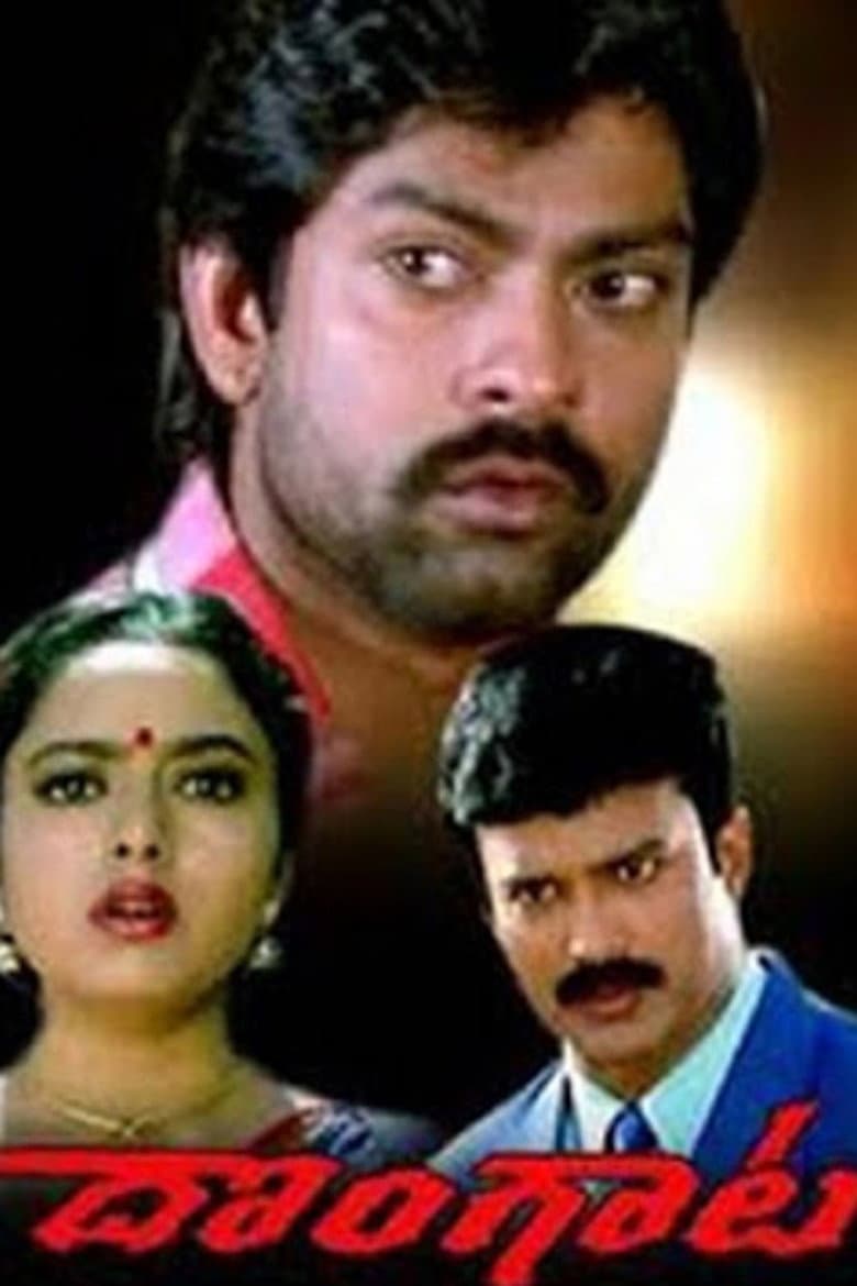 దొంగాట