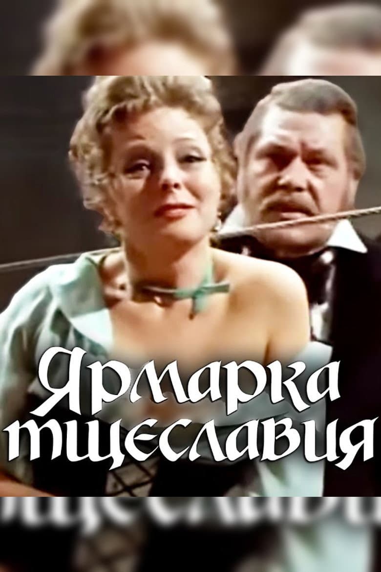 Ярмарка тщеславия