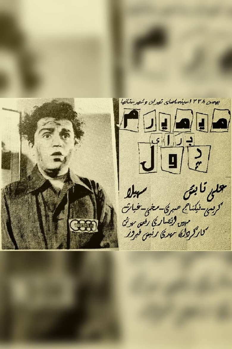 می‌میرم برای پول