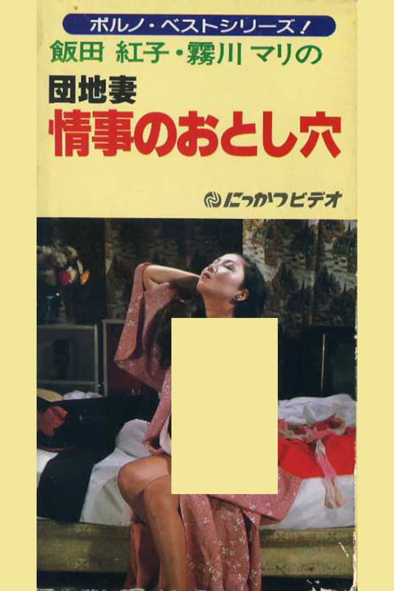 団地妻　情事のおとし穴