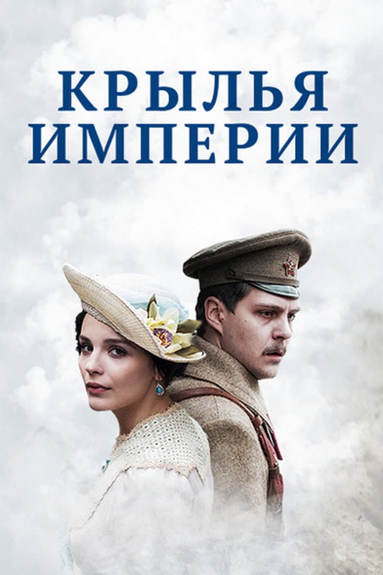 Крылья империи