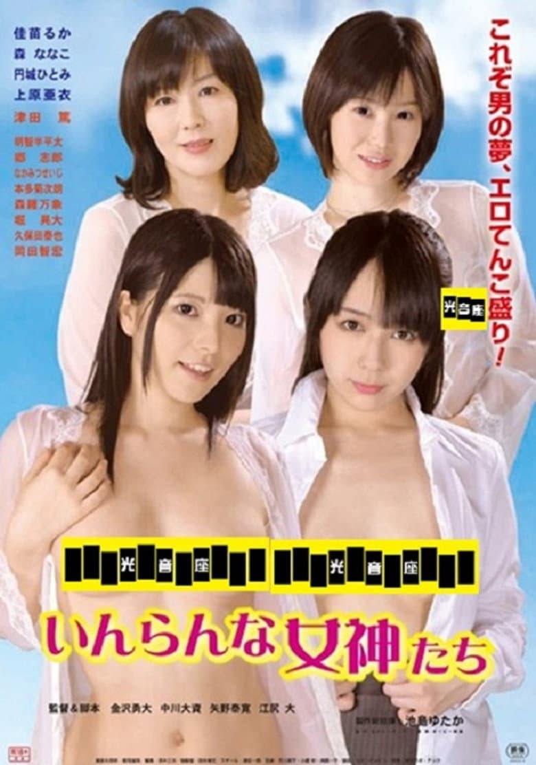 いんらんな女神たち