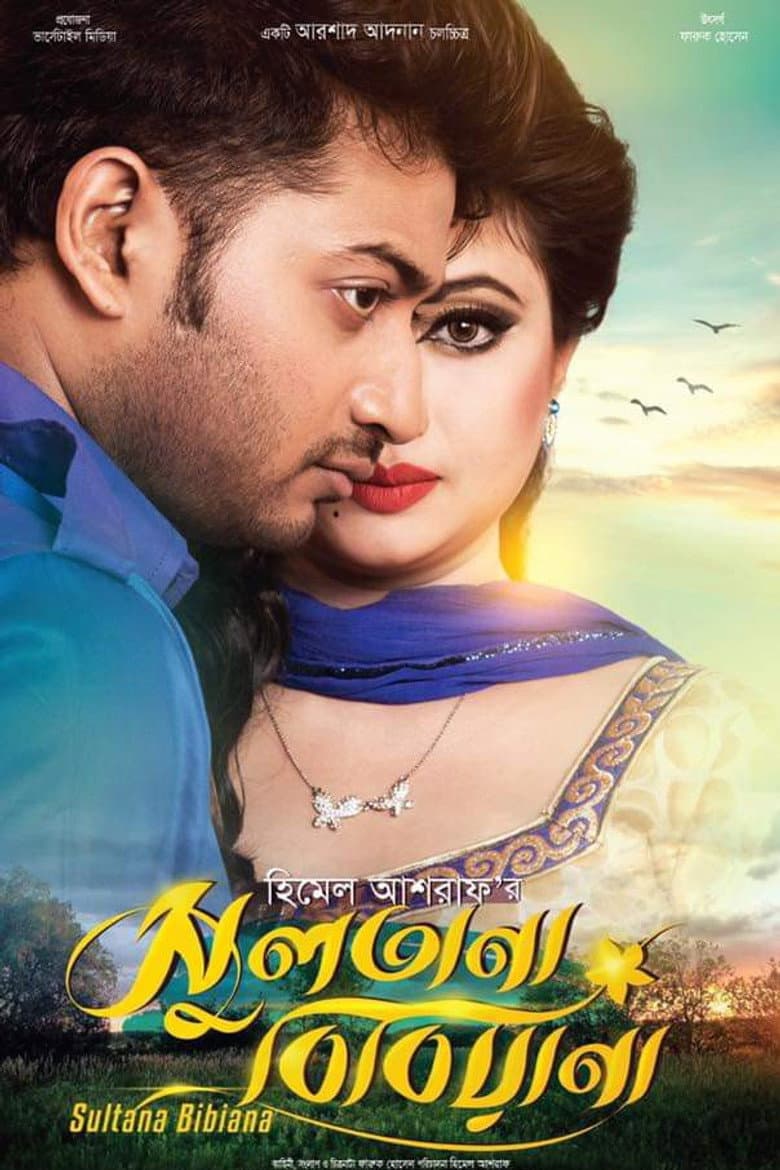 সুলতানা বিবিয়ানা