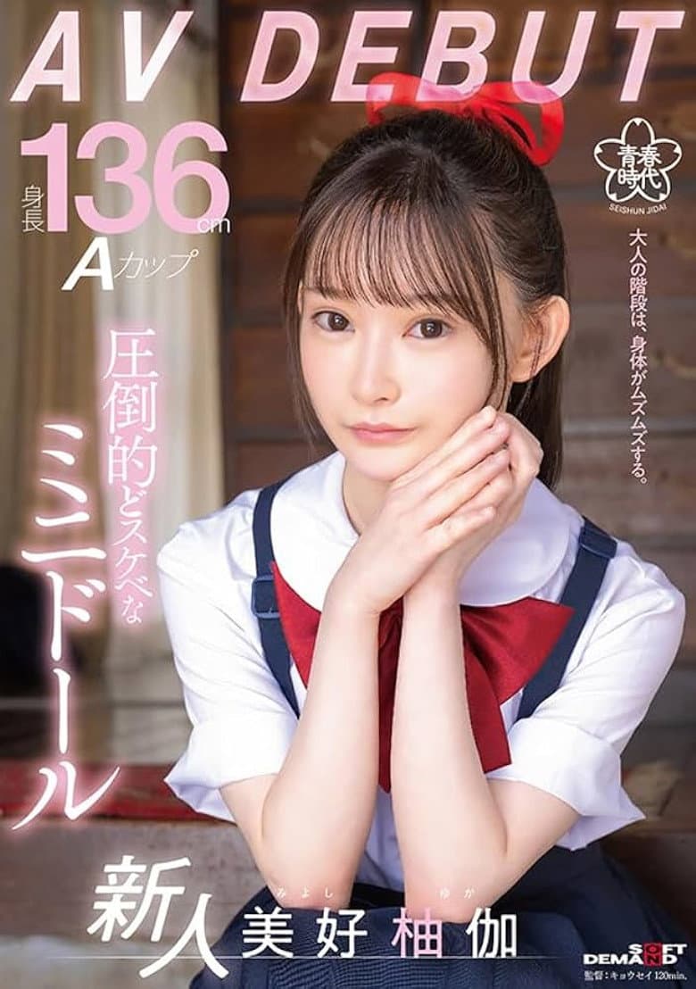 身長136cm Aカップ 圧倒的どスケベなミニドール 美好柚伽 AV DEBUT